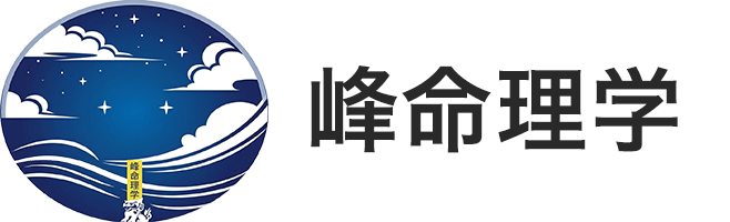峰命理学